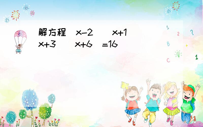 解方程（x-2）（x+1）（x+3）（x+6）=16