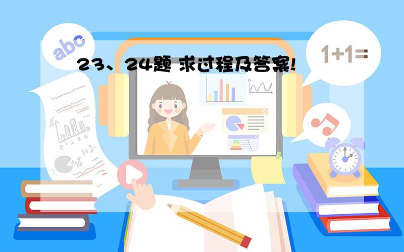 23、24题 求过程及答案!