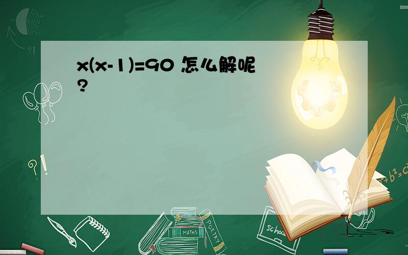 x(x-1)=90 怎么解呢?