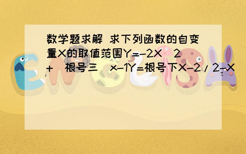 数学题求解 求下列函数的自变量X的取值范围Y=-2X^2+（根号三）x-1Y=根号下X-2/2-X