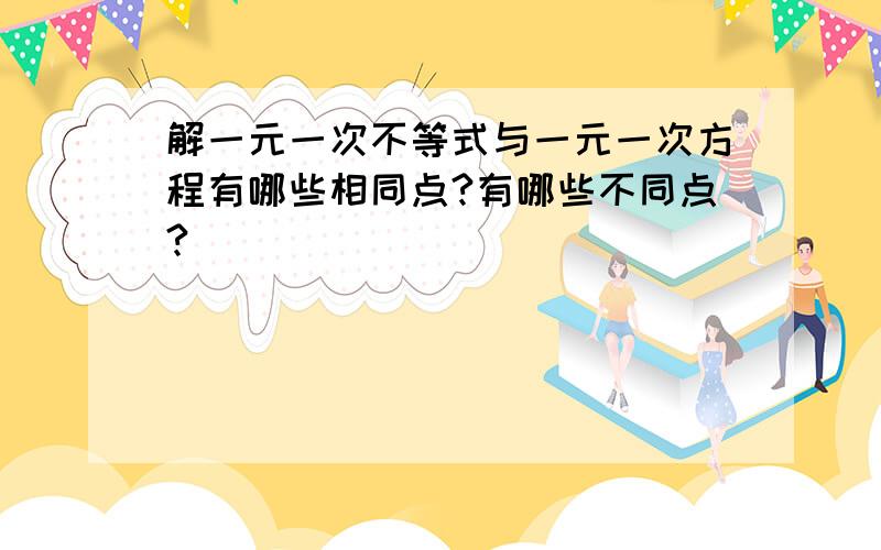 解一元一次不等式与一元一次方程有哪些相同点?有哪些不同点?