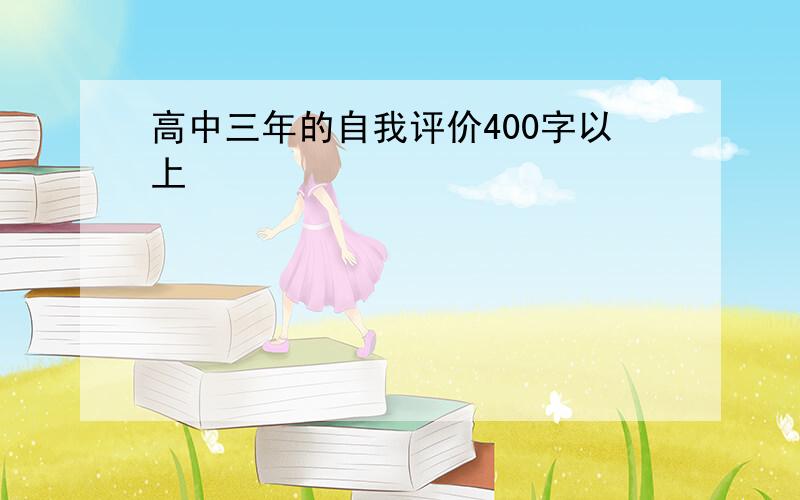 高中三年的自我评价400字以上