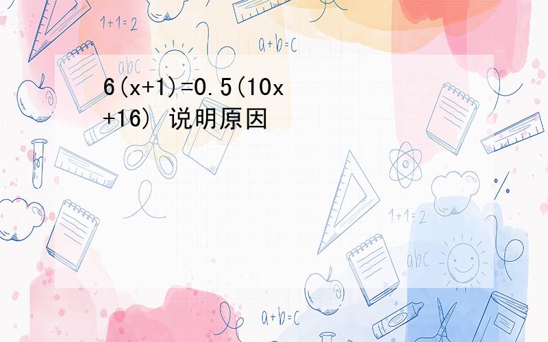 6(x+1)=0.5(10x+16) 说明原因