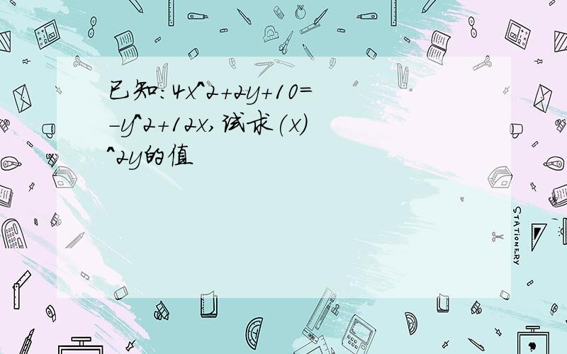 已知:4x^2+2y+10=-y^2+12x,试求(x)^2y的值