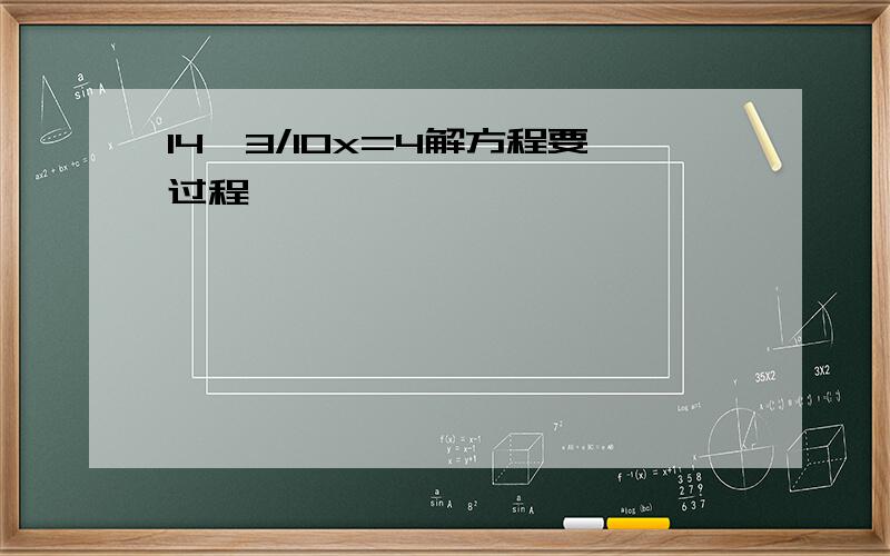 14一3/10x=4解方程要过程