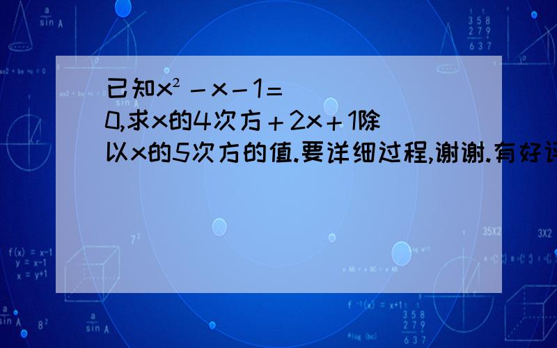 已知x²－x－1＝0,求x的4次方＋2x＋1除以x的5次方的值.要详细过程,谢谢.有好评