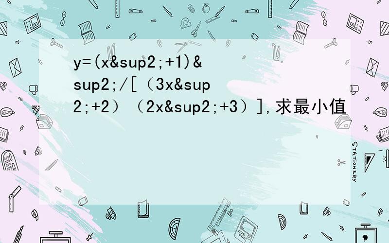 y=(x²+1)²/[（3x²+2）（2x²+3）],求最小值