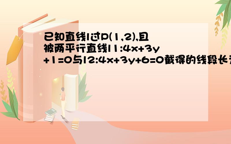 已知直线l过P(1,2),且被两平行直线l1:4x+3y+1=0与l2:4x+3y+6=0截得的线段长为根号2,求直线l的方程.