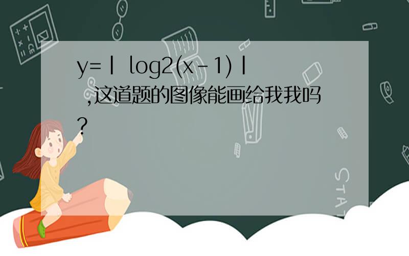 y=| log2(x-1)| ,这道题的图像能画给我我吗?