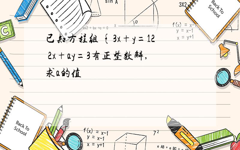 已知方程组 {3x+y=12 2x+ay=3有正整数解,求a的值