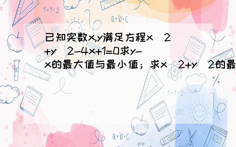 已知实数x,y满足方程x^2+y^2-4x+1=0求y-x的最大值与最小值；求x^2+y^2的最大值与最小值.