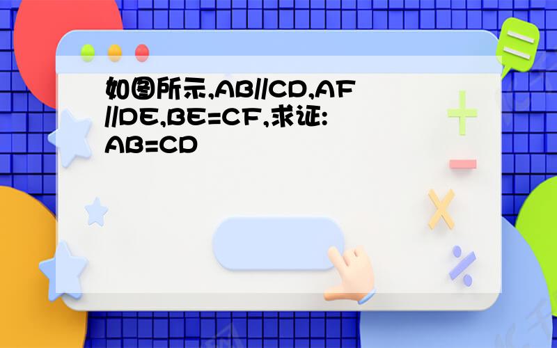 如图所示,AB//CD,AF//DE,BE=CF,求证:AB=CD