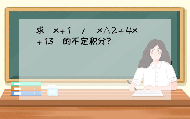 求(x＋1)/(x∧2＋4x＋13)的不定积分?