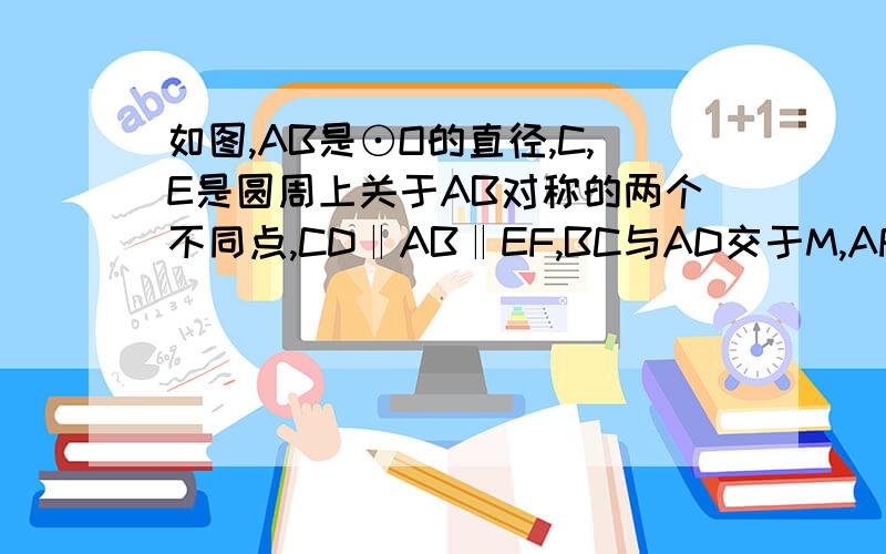 如图,AB是⊙O的直径,C,E是圆周上关于AB对称的两个不同点,CD‖AB‖EF,BC与AD交于M,AF与BE交于N求证：四边形AMBN是菱形