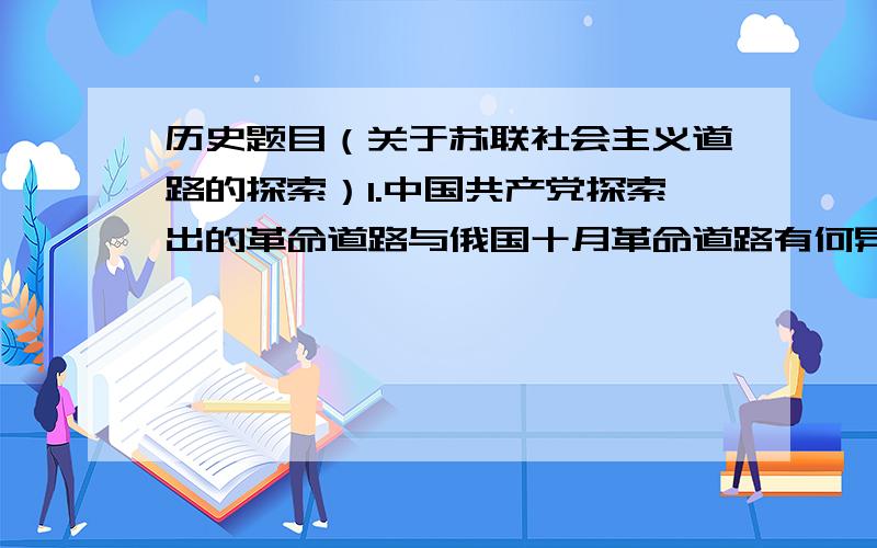 历史题目（关于苏联社会主义道路的探索）1.中国共产党探索出的革命道路与俄国十月革命道路有何异同?2.“四月提纲.”是指什么?3.什么是五年计划?苏联第一个5年计划是在多久?4.斯大林模