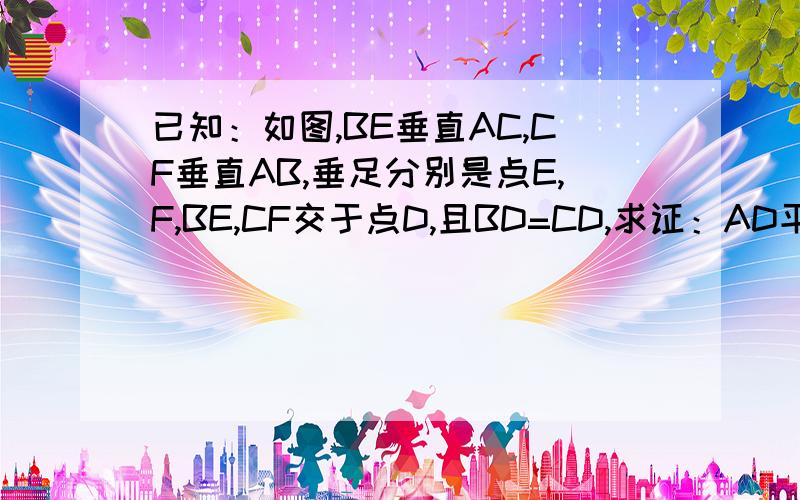 已知：如图,BE垂直AC,CF垂直AB,垂足分别是点E,F,BE,CF交于点D,且BD=CD,求证：AD平分角BAC.不能用全等