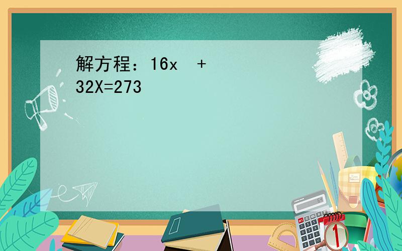 解方程：16x²+32X=273