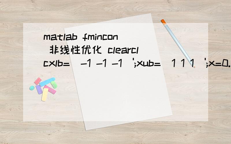 matlab fmincon 非线性优化 clearclcxlb=[-1 -1 -1]';xub=[1 1 1]';x=0.5*(xlb+xub);[x,xfval,xexitflag,xoutput,xlambda]=fmincon(@(x)(x(1)-x(2)*x(3)),x,[],[],[],[],xlb,xub);这个优化很容易看出结果是-2,但是为什么matlab算的是-1.提示