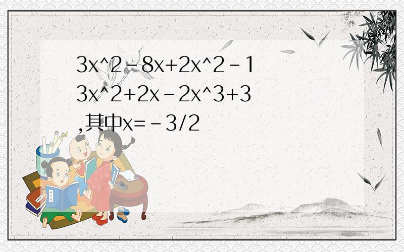 3x^2-8x+2x^2-13x^2+2x-2x^3+3,其中x=-3/2