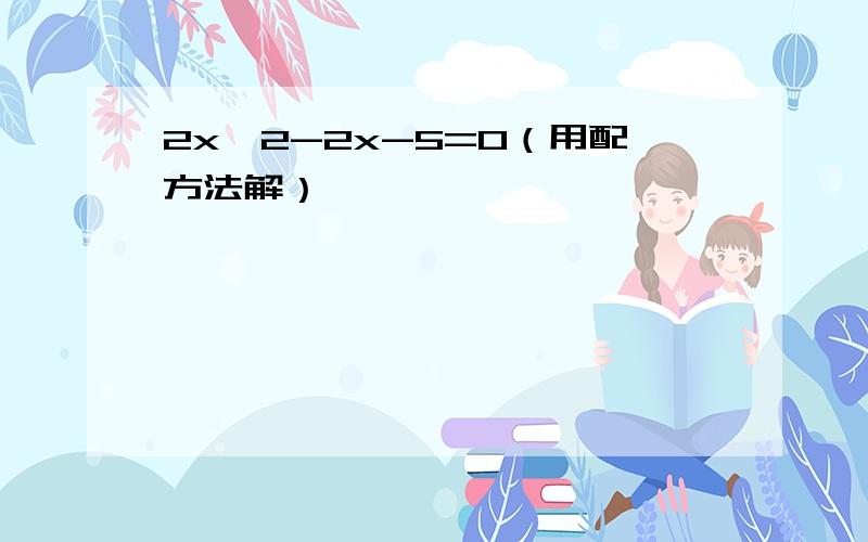 2x^2-2x-5=0（用配方法解）