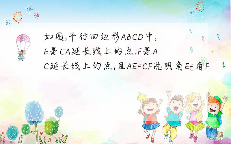 如图,平行四边形ABCD中,E是CA延长线上的点,F是AC延长线上的点,且AE=CF说明角E=角F