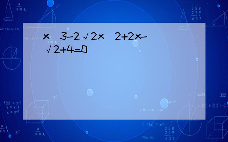 x^3-2√2x^2+2x-√2+4=0