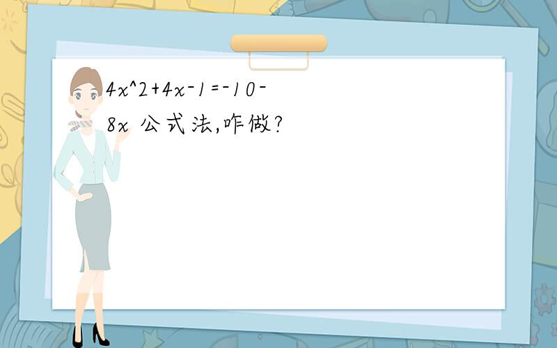 4x^2+4x-1=-10-8x 公式法,咋做?