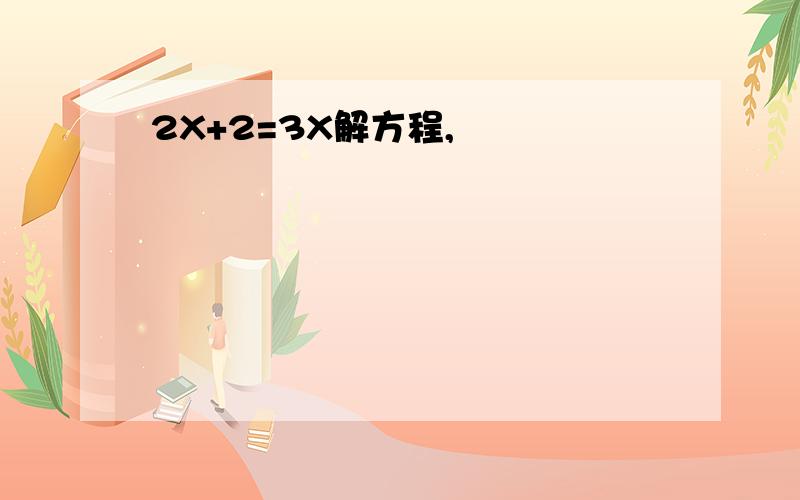 2X+2=3X解方程,