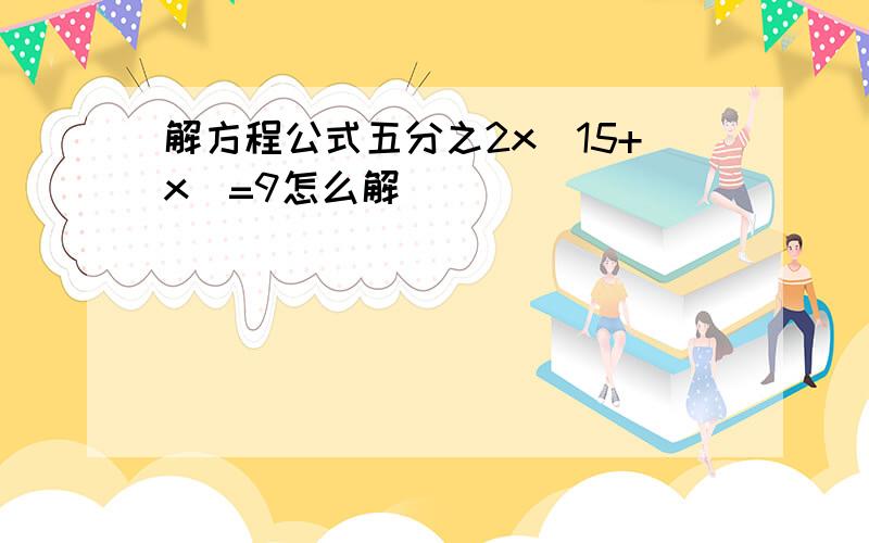 解方程公式五分之2x(15+x)=9怎么解