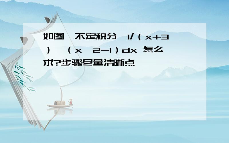 如图,不定积分∫1/（x+3）√（x∧2-1）dx 怎么求?步骤尽量清晰点