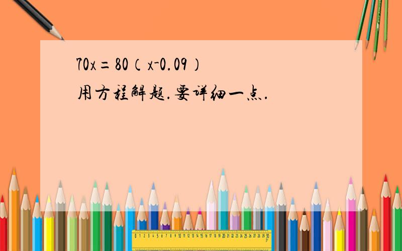 70x=80（x-0.09）用方程解题.要详细一点.