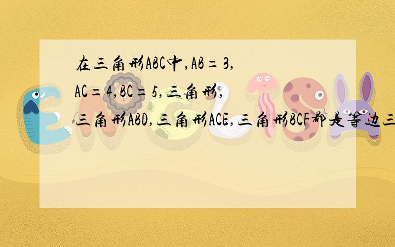 在三角形ABC中,AB=3,AC=4,BC=5,三角形,三角形ABD,三角形ACE,三角形BCF都是等边三角形,求四边形AEFD的面积里,被采纳的那个人的图.是求面积不是证明平行四边形