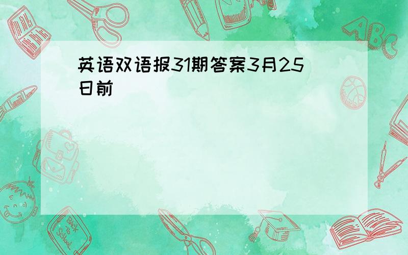 英语双语报31期答案3月25日前