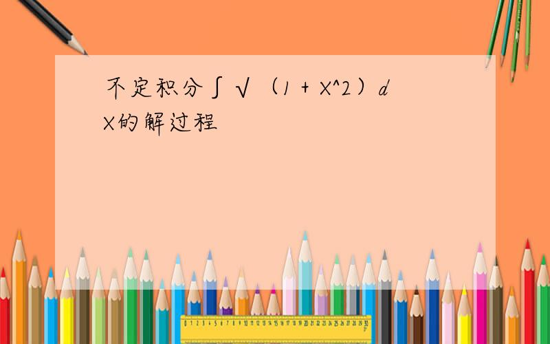 不定积分∫√（1＋X^2）dX的解过程