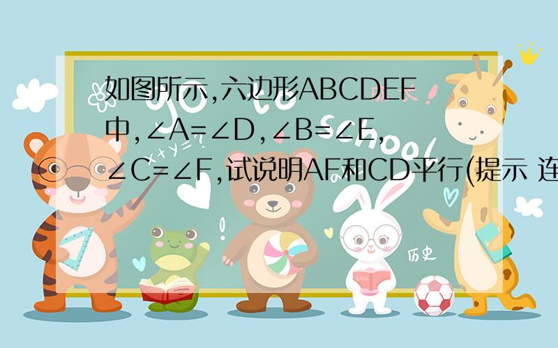 如图所示,六边形ABCDEF中,∠A=∠D,∠B=∠E,∠C=∠F,试说明AF和CD平行(提示 连接 AC )急