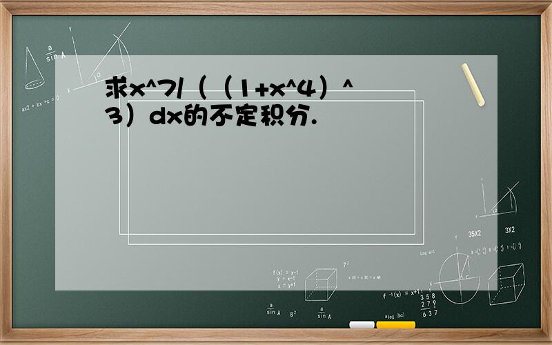 求x^7/（（1+x^4）^3）dx的不定积分.