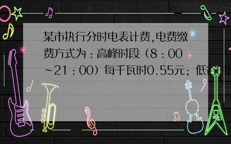 某市执行分时电表计费,电费缴费方式为：高峰时段（8：00~21：00）每千瓦时0.55元；低谷时段（21：00~次日8：00）每千瓦时0.35元.张老师家的一台空调,每小时耗电0.8千瓦时,从晚上7：00开到次日