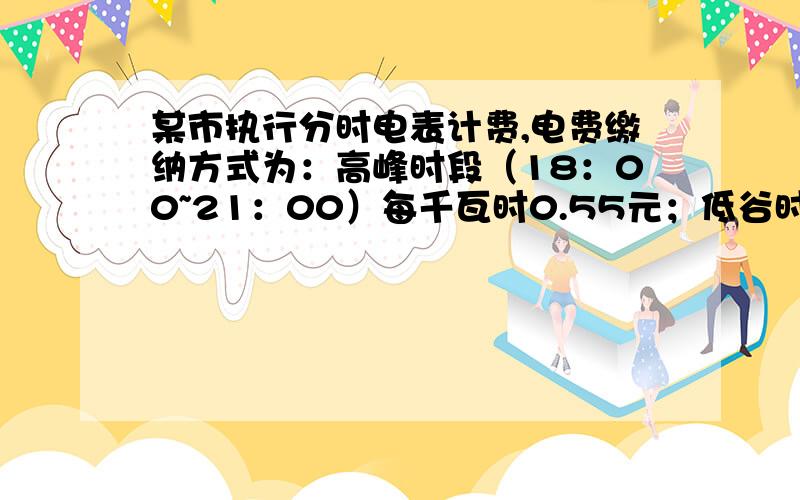 某市执行分时电表计费,电费缴纳方式为：高峰时段（18：00~21：00）每千瓦时0.55元；低谷时段（21：00~次日8：00）每千瓦时0.35元.张老师家的一台空调,每小时耗电0.8千瓦时,从晚上7：00开到次