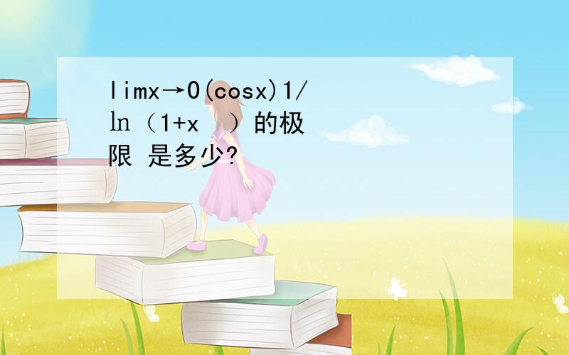 limx→0(cosx)1/㏑（1+x²）的极限 是多少?