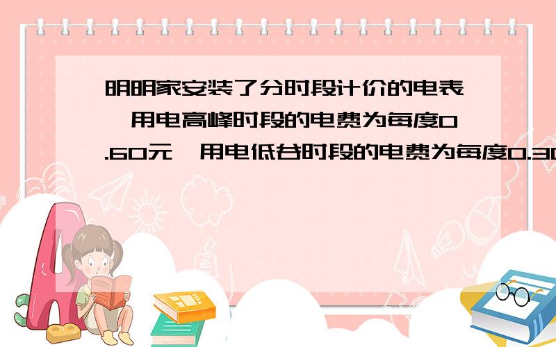 明明家安装了分时段计价的电表,用电高峰时段的电费为每度0.60元,用电低谷时段的电费为每度0.30元.他家五月份的用电量为400度,其中高峰时段的用电量仅占5分之2.明明家五月份需付电费多少