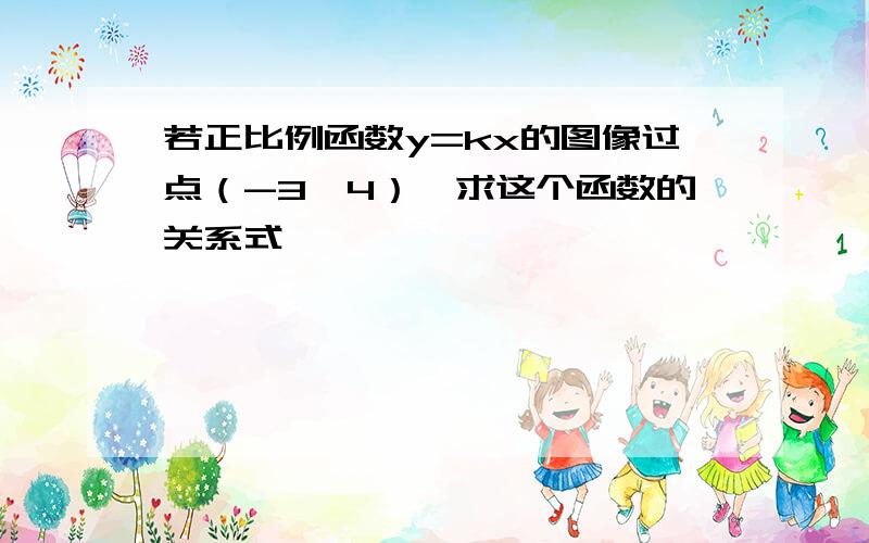 若正比例函数y=kx的图像过点（-3,4）,求这个函数的关系式