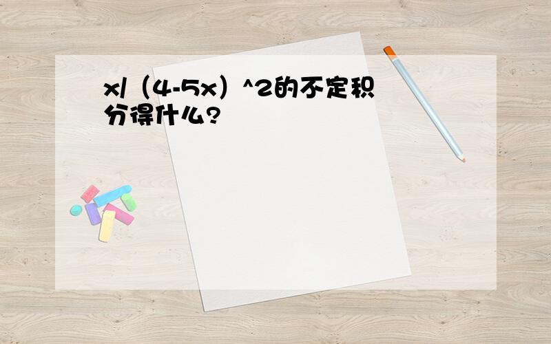 x/（4-5x）^2的不定积分得什么?