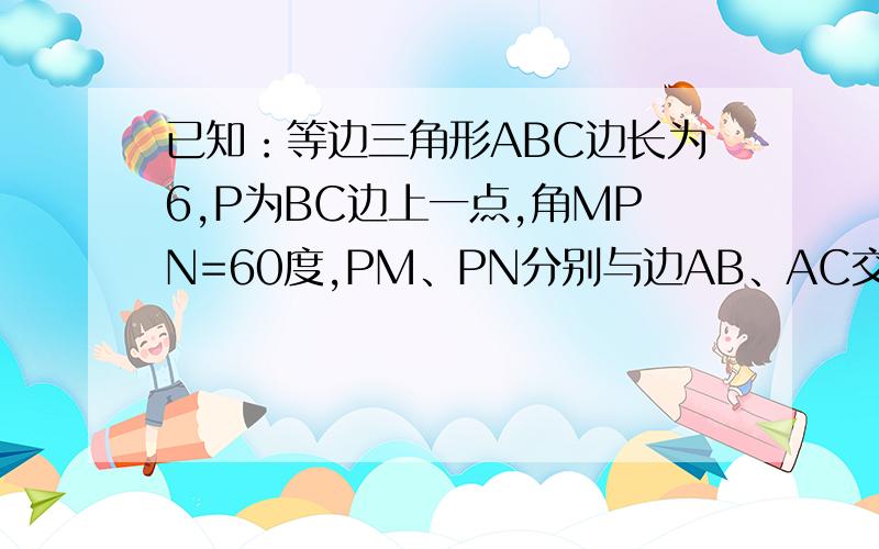 已知：等边三角形ABC边长为6,P为BC边上一点,角MPN=60度,PM、PN分别与边AB、AC交于点E、F,且PM垂直于AB  (1)如图,若点P在BC边上的运动,设BP=X,四边形AEPF的面积为Y,求X与Y的函数关系式,并写出自变量X