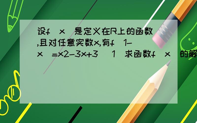 设f(x)是定义在R上的函数,且对任意实数x,有f(1-x)=x2-3x+3 （1）求函数f（x）的解析式（2）若函数g（x）=f（x）-5x+1x在【m,m+1】上的最小值为-2,求实数m的取值范围只需要第二问    希望大家帮忙