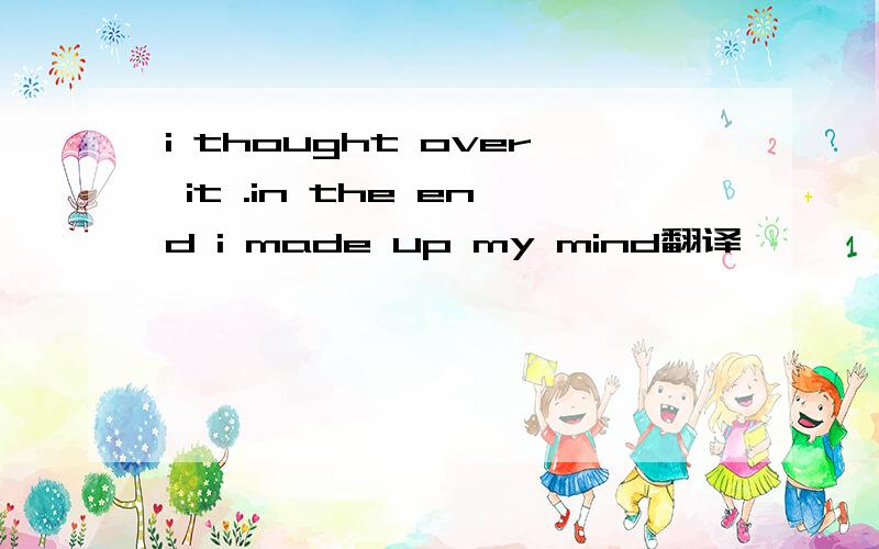 i thought over it .in the end i made up my mind翻译