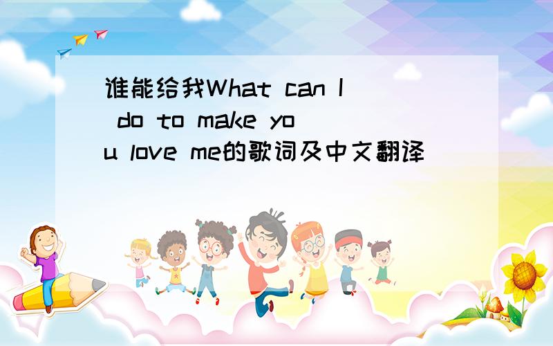 谁能给我What can I do to make you love me的歌词及中文翻译