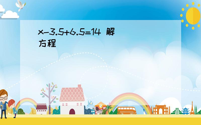 x-3.5+6.5=14 解方程