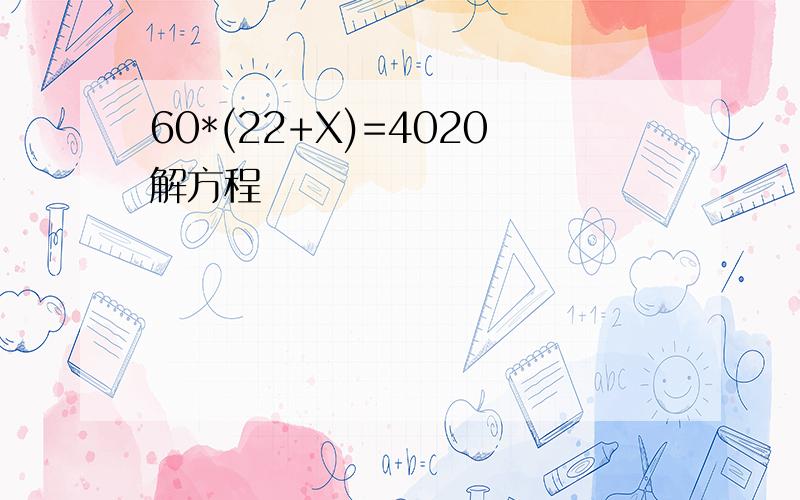 60*(22+X)=4020解方程