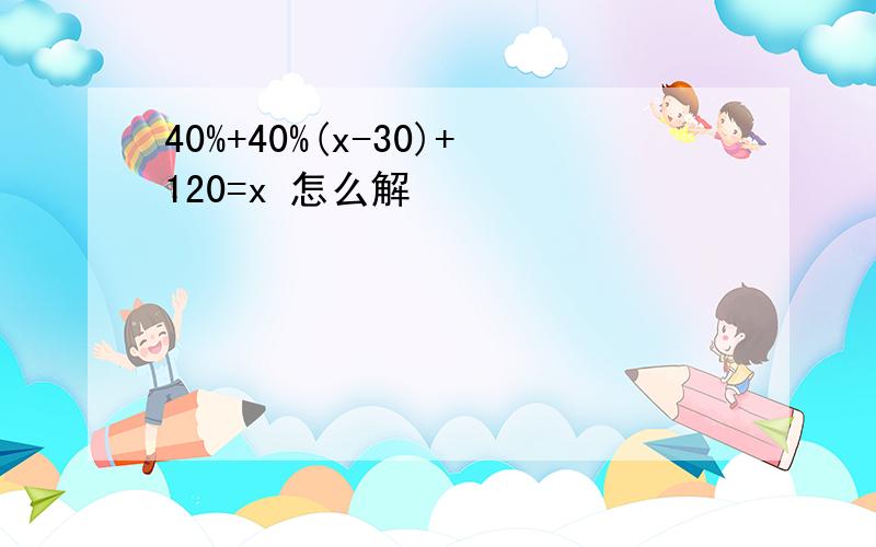 40%+40%(x-30)+120=x 怎么解