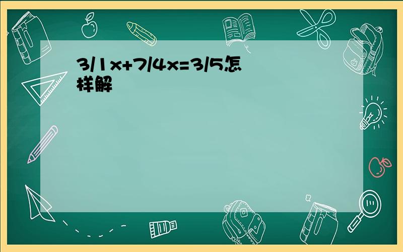 3/1x+7/4x=3/5怎样解